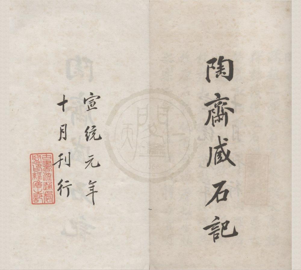_匋斋藏石记四十四卷首一卷匋斋藏砖记二卷__