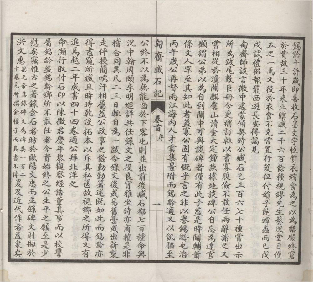 _匋斋藏石记四十四卷首一卷匋斋藏砖记二卷__