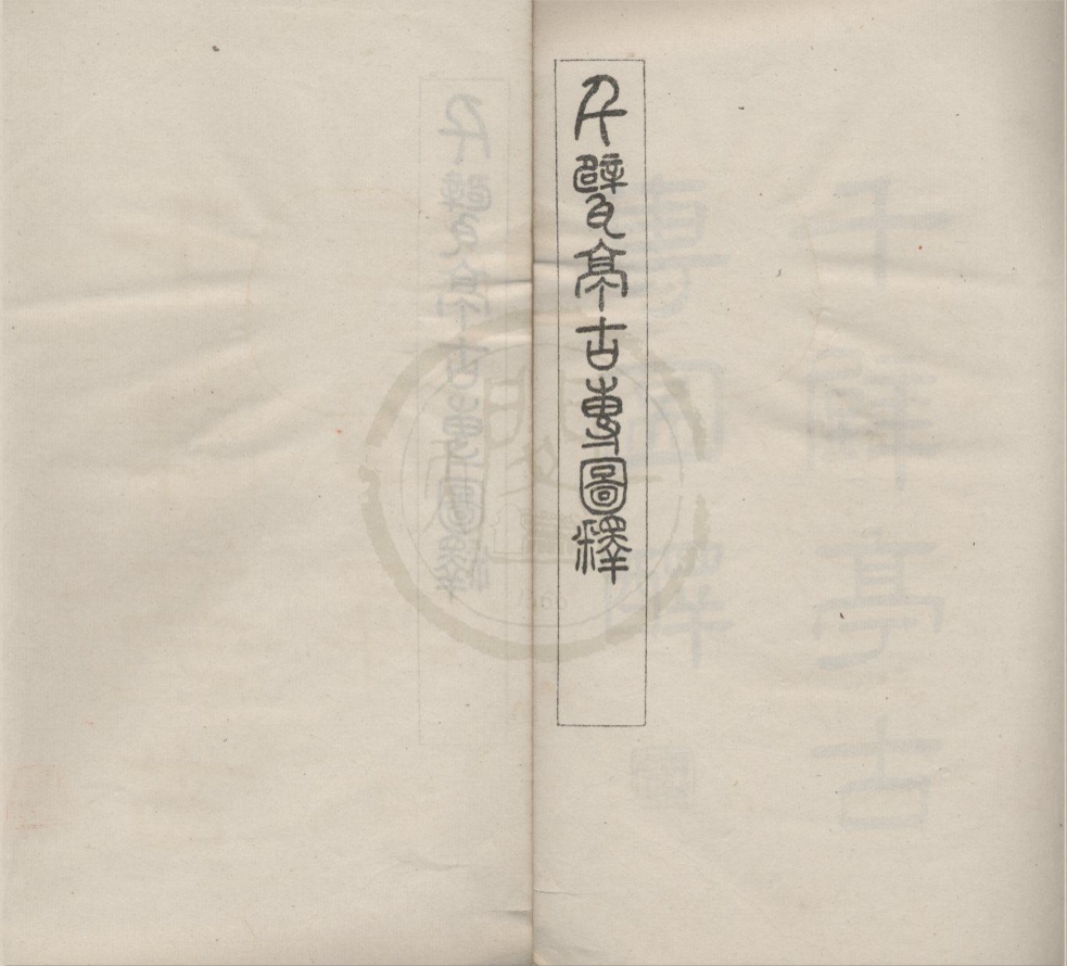 _千甓亭古砖图释二十卷__