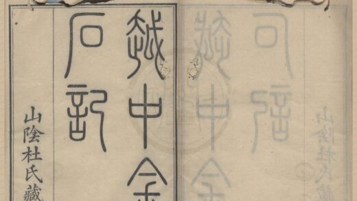 4665 越中金石记十卷越中金石目二卷 0222182821 1.jpg