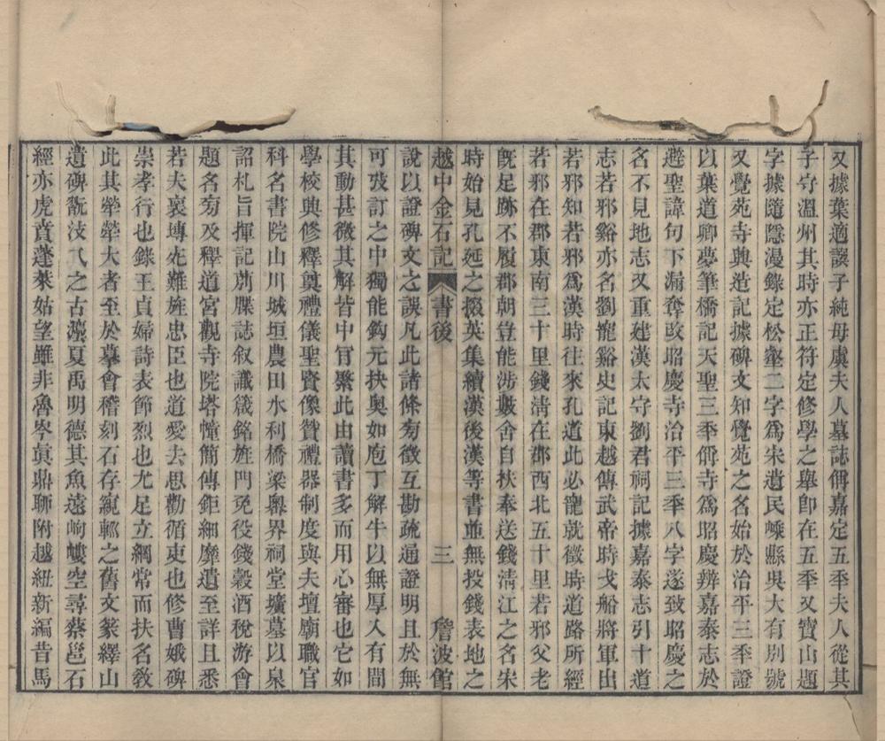 _越中金石记十卷越中金石目二卷__