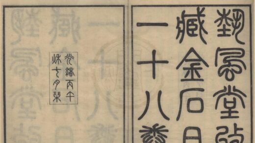 4666 艺风堂金石文字目十八卷 0222182825 1.jpg