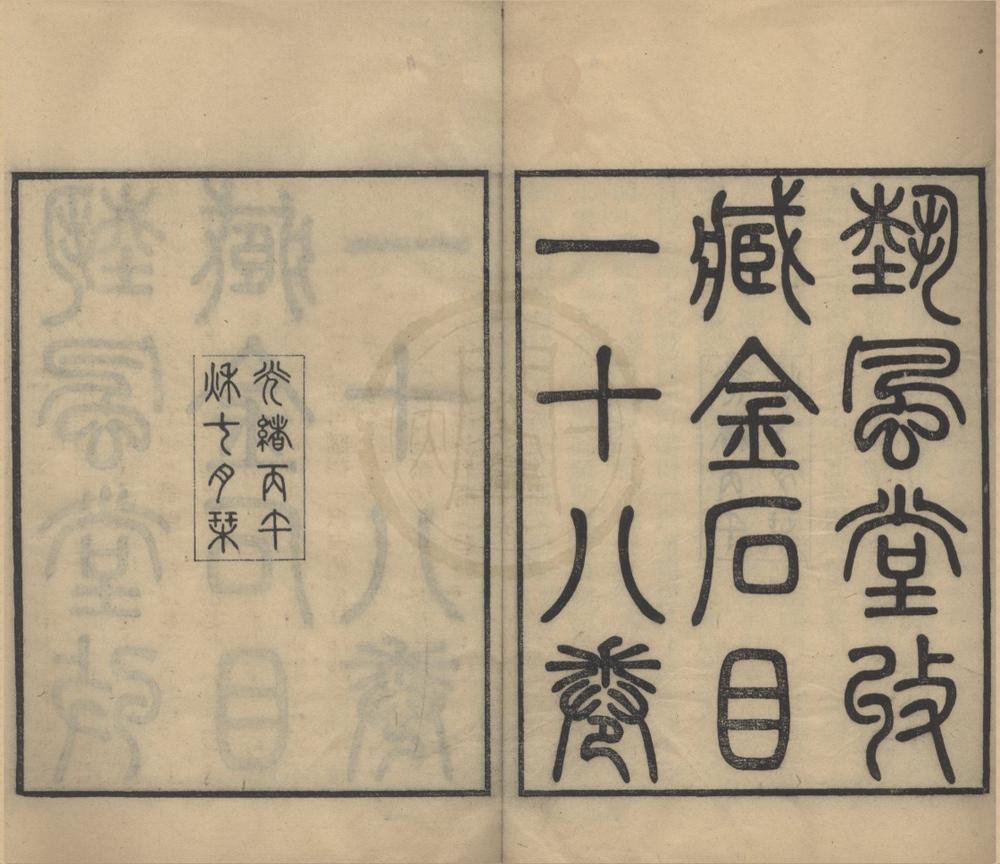 _艺风堂金石文字目十八卷__