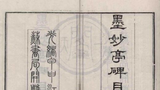 4668 墨妙亭碑目考二卷附考一卷 0222182833 1.jpg