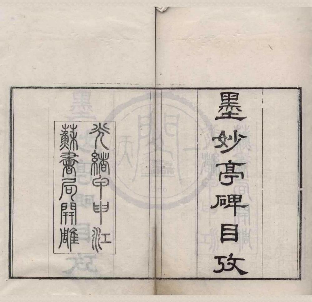 _墨妙亭碑目考二卷附考一卷__