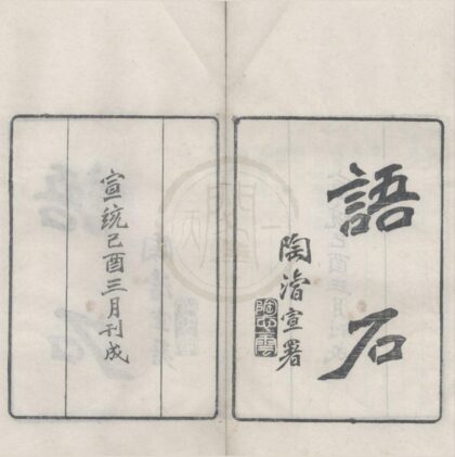 4671 语石十卷 0222182845 1.jpg