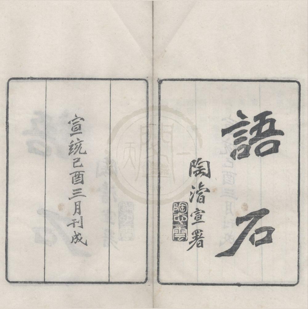 _语石十卷__