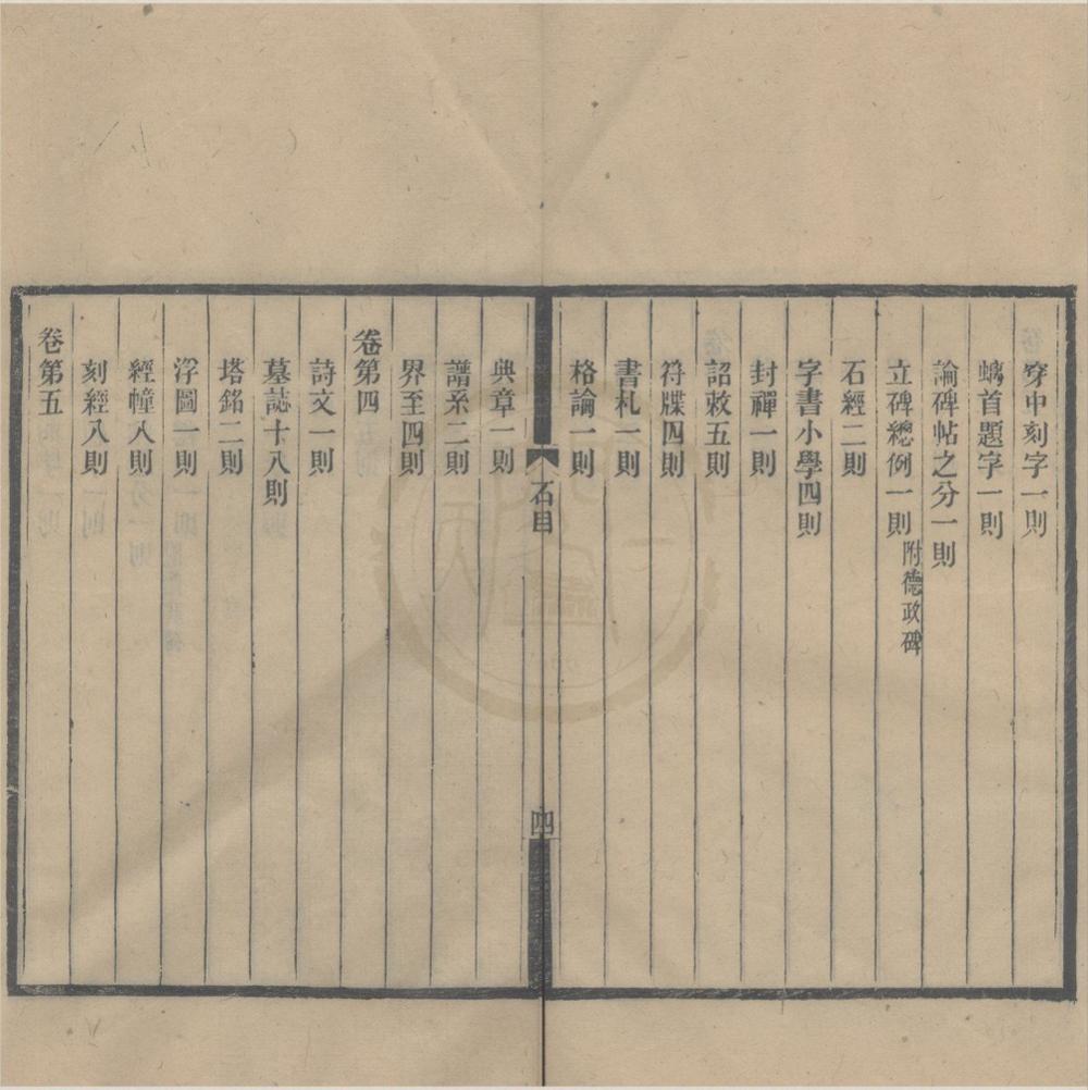_语石十卷__