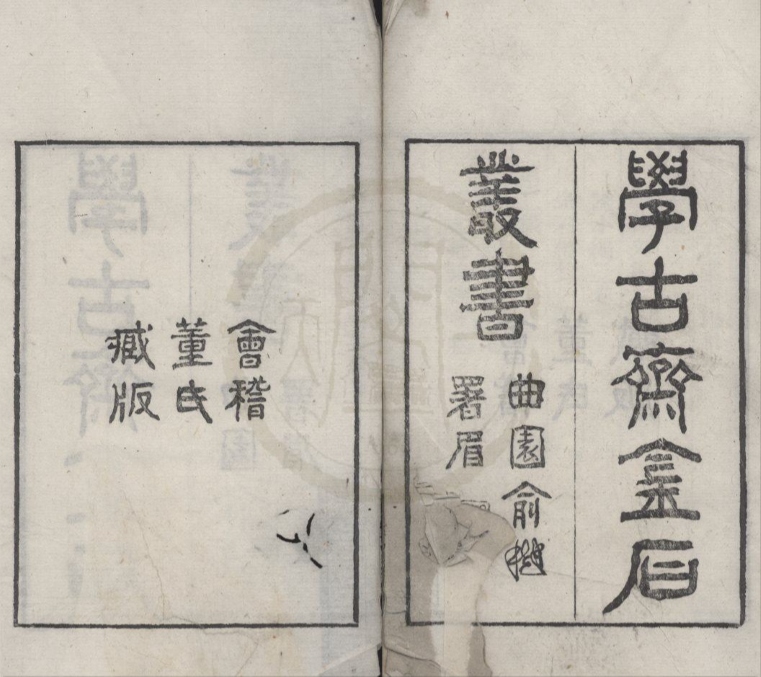 _学古斋金石丛书__