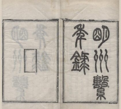 4679 明州繋年录七卷 0222182919 1.jpg