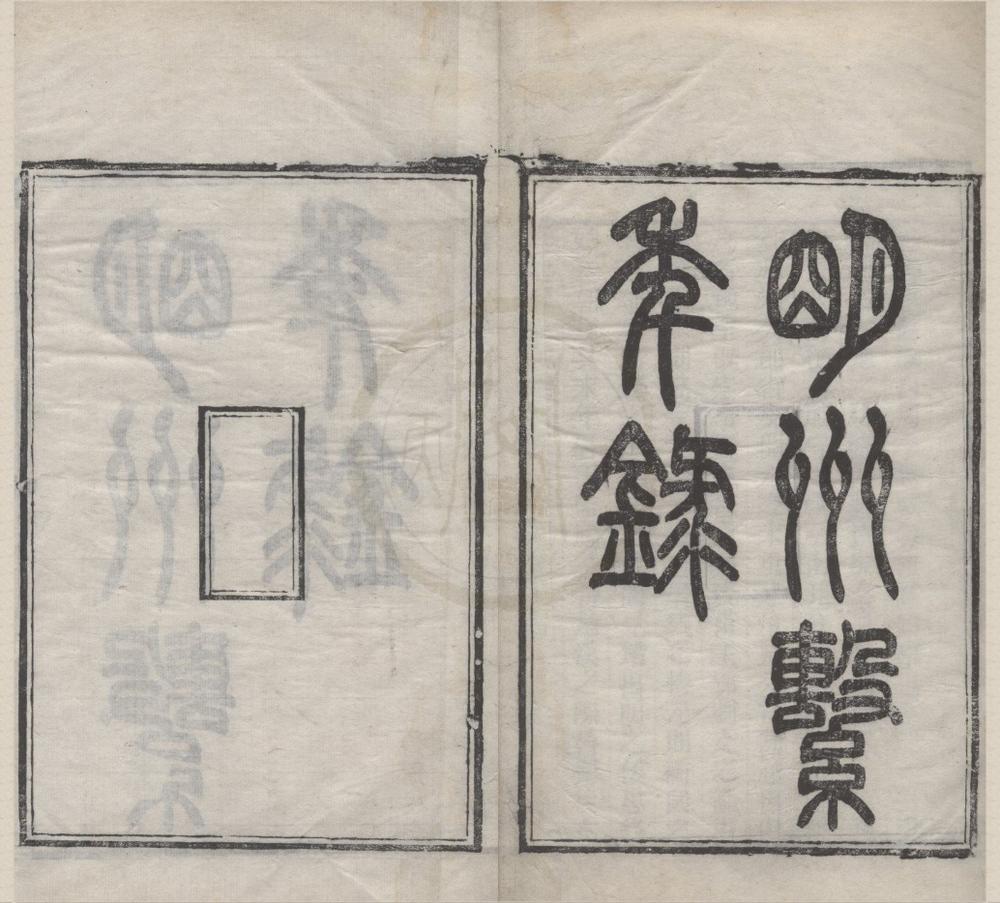 _明州繋年录七卷__
