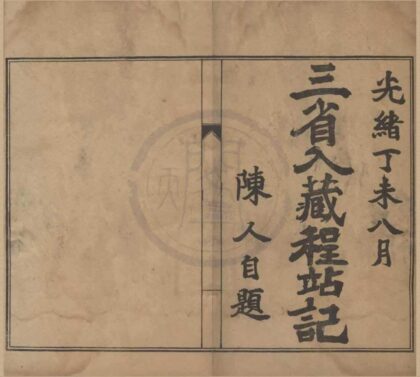 4680 三省入藏程站纪一卷 0222182923 1.jpg