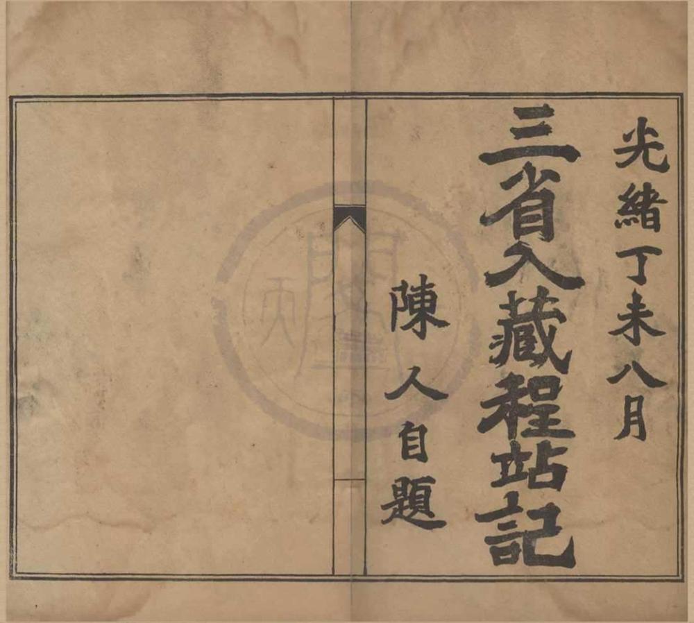 _三省入藏程站纪一卷__