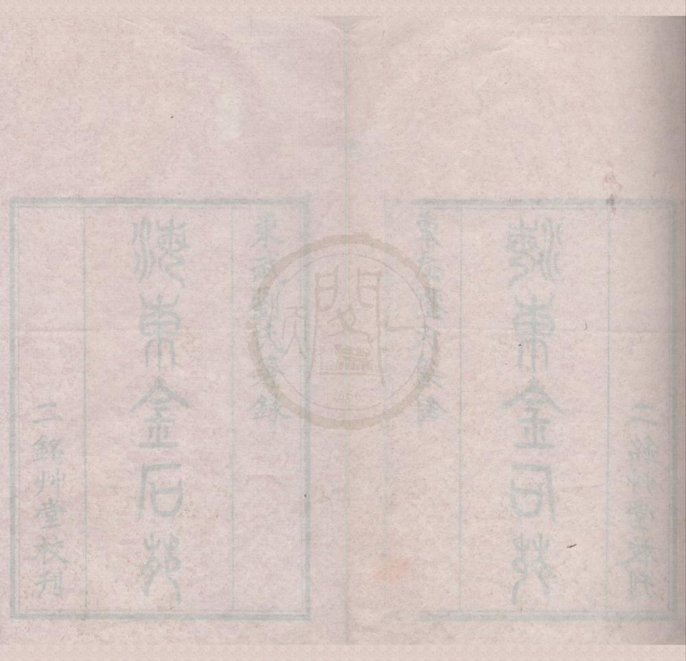 _海东金石苑四卷__
