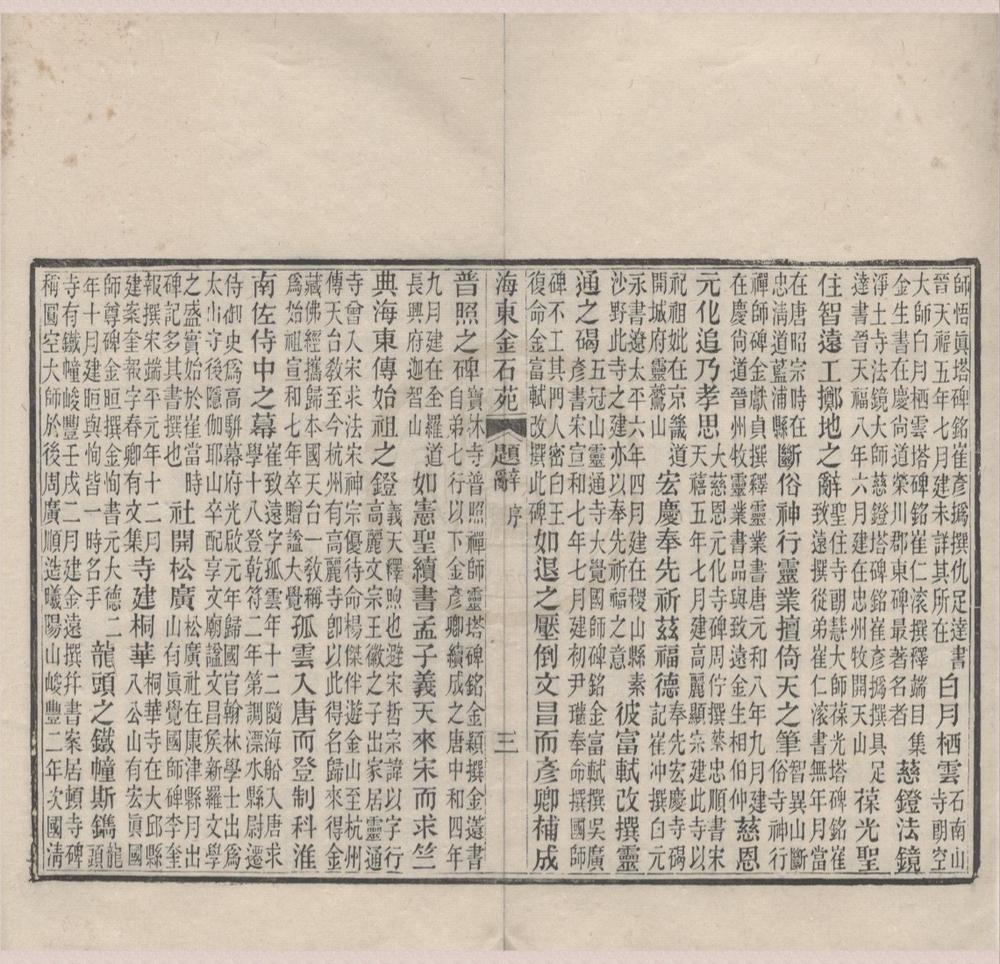 _海东金石苑四卷__