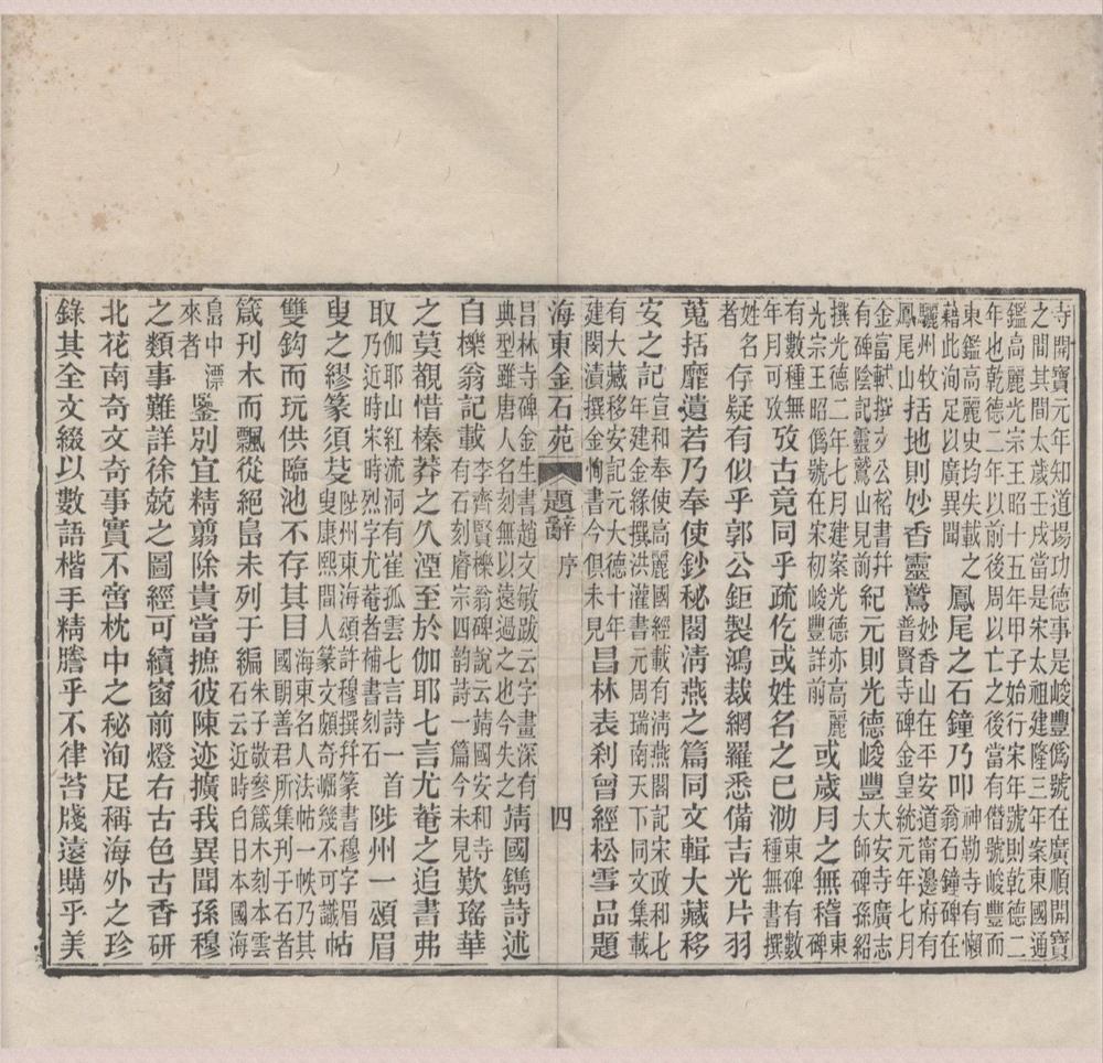 _海东金石苑四卷__