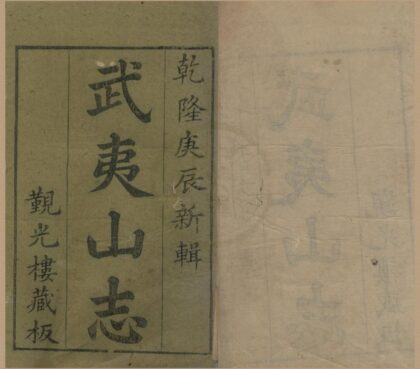 4685 武夷山志二十四卷首一卷 0222182943 1.jpg
