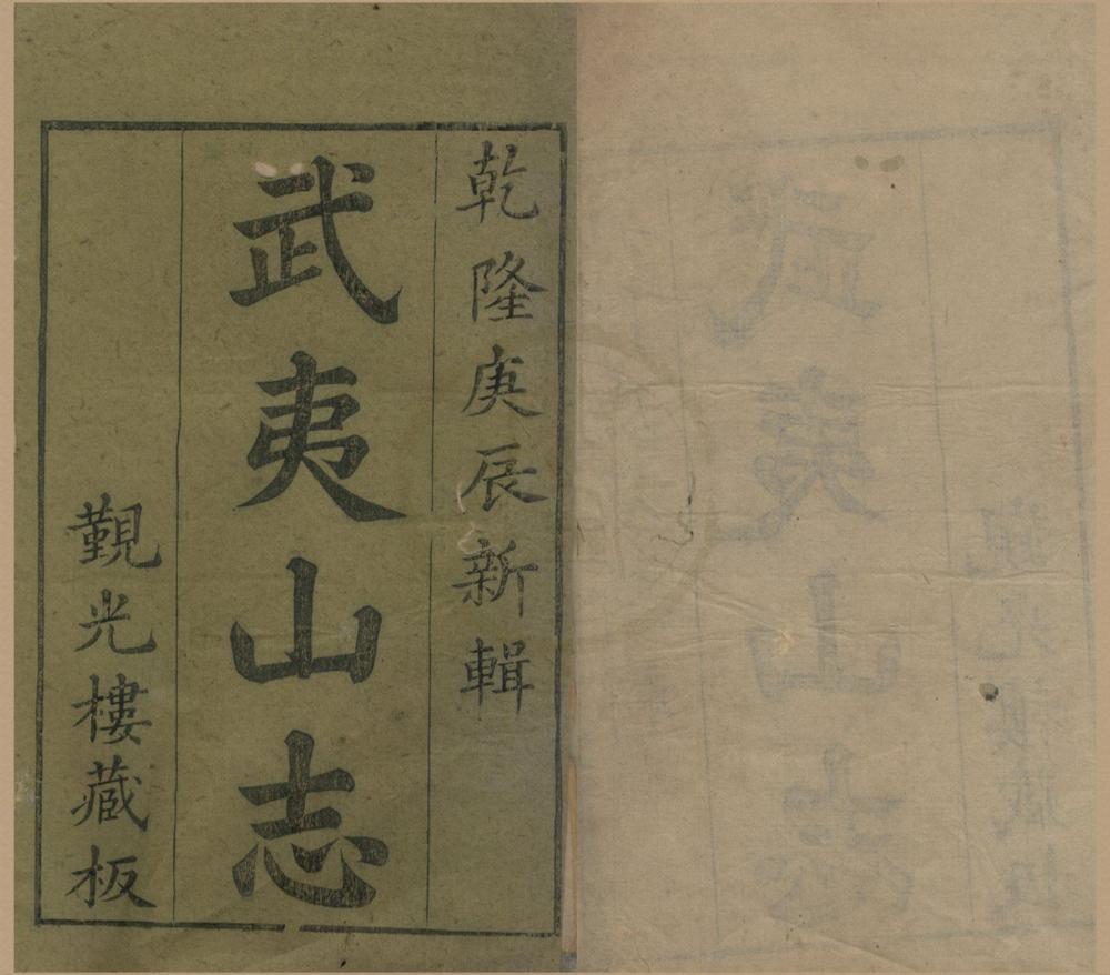 _武夷山志二十四卷首一卷__