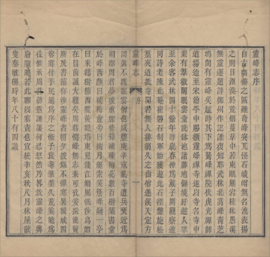 _灵峰志四卷补遗一卷__
