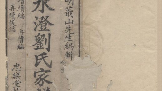 4691 绍兴水澄水澄刘氏家谱不分卷 0222183006 1.jpg