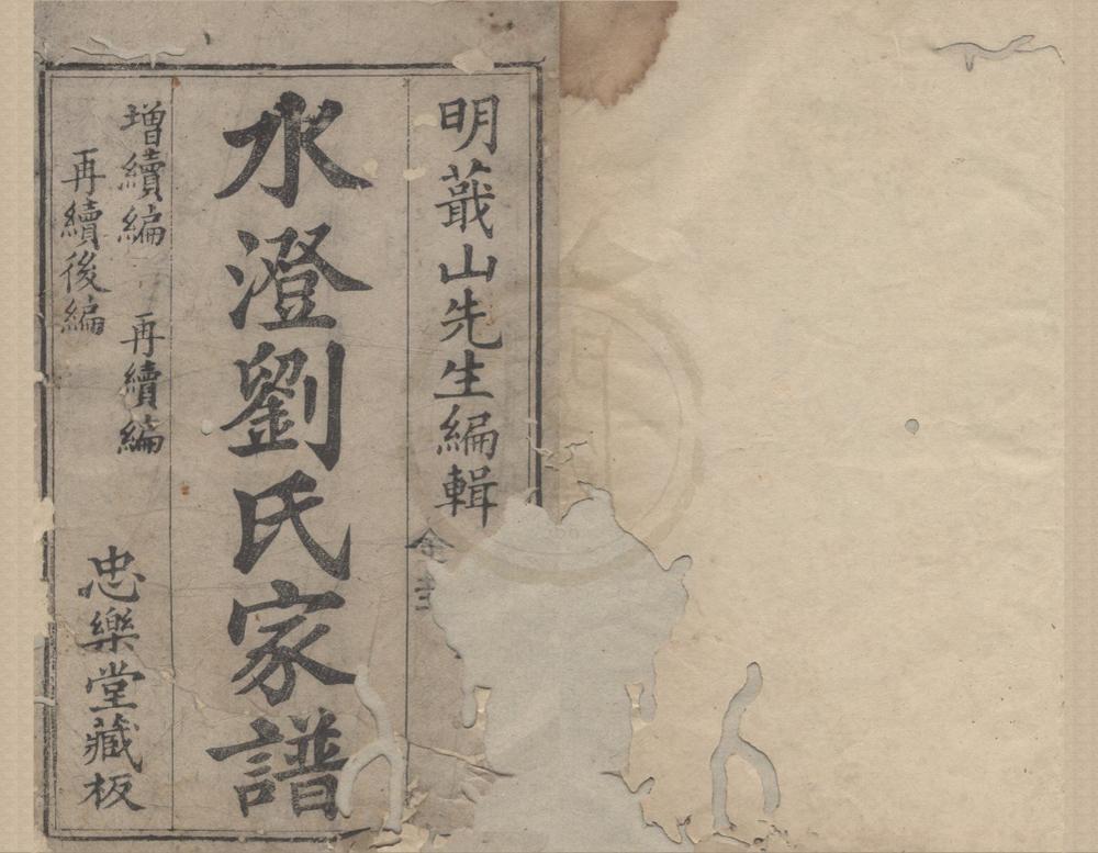 _(绍兴水澄)水澄刘氏家谱不分卷__