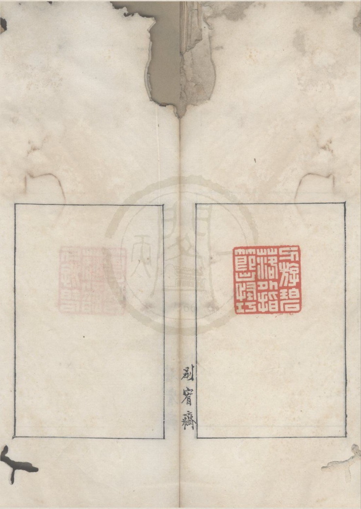 _别宥斋印集不分卷__
