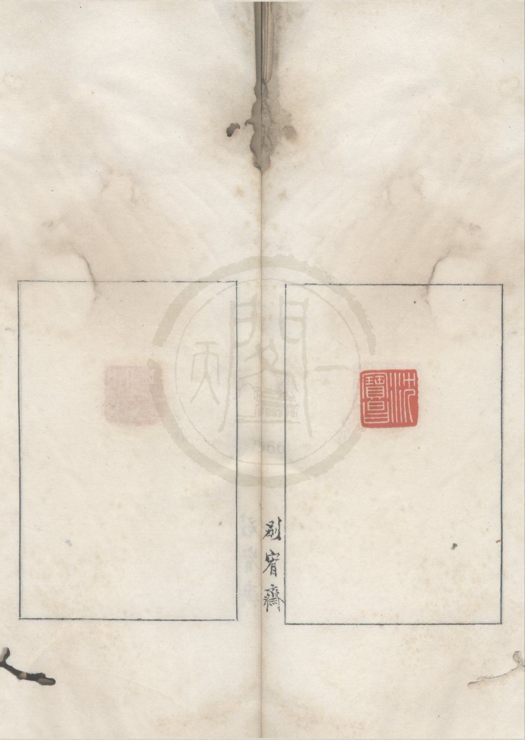 _别宥斋印集不分卷__