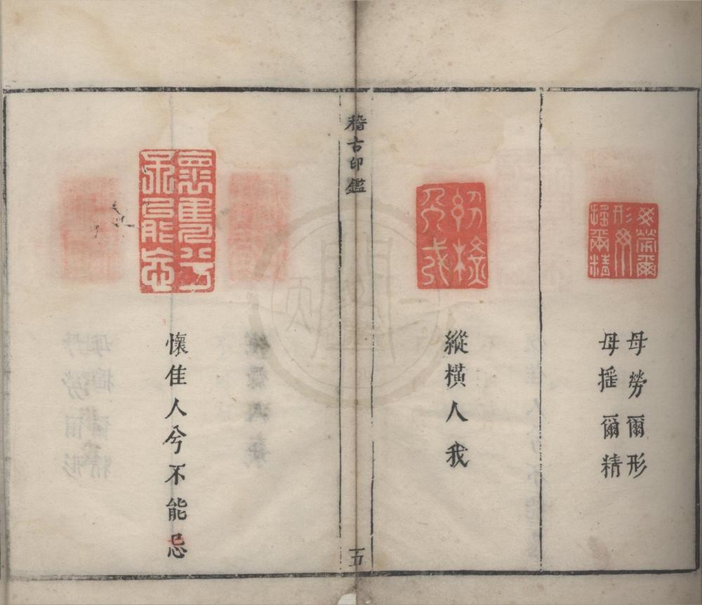 _稽古印鉴不分卷__