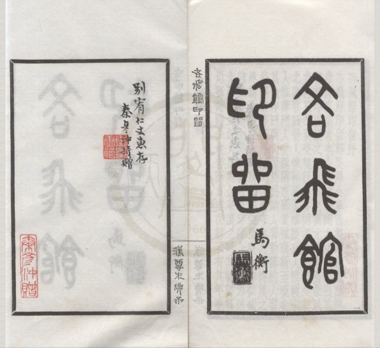 _吝飞馆印留不分卷__