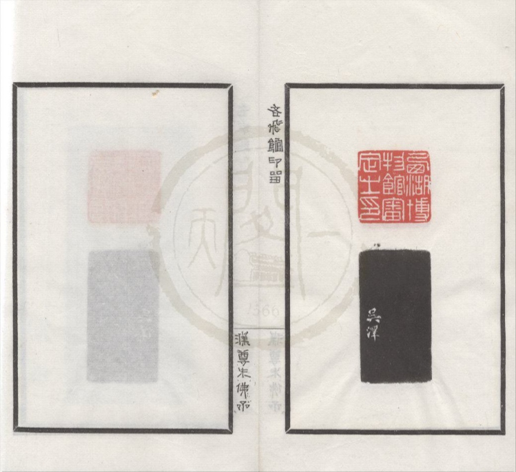 _吝飞馆印留不分卷__