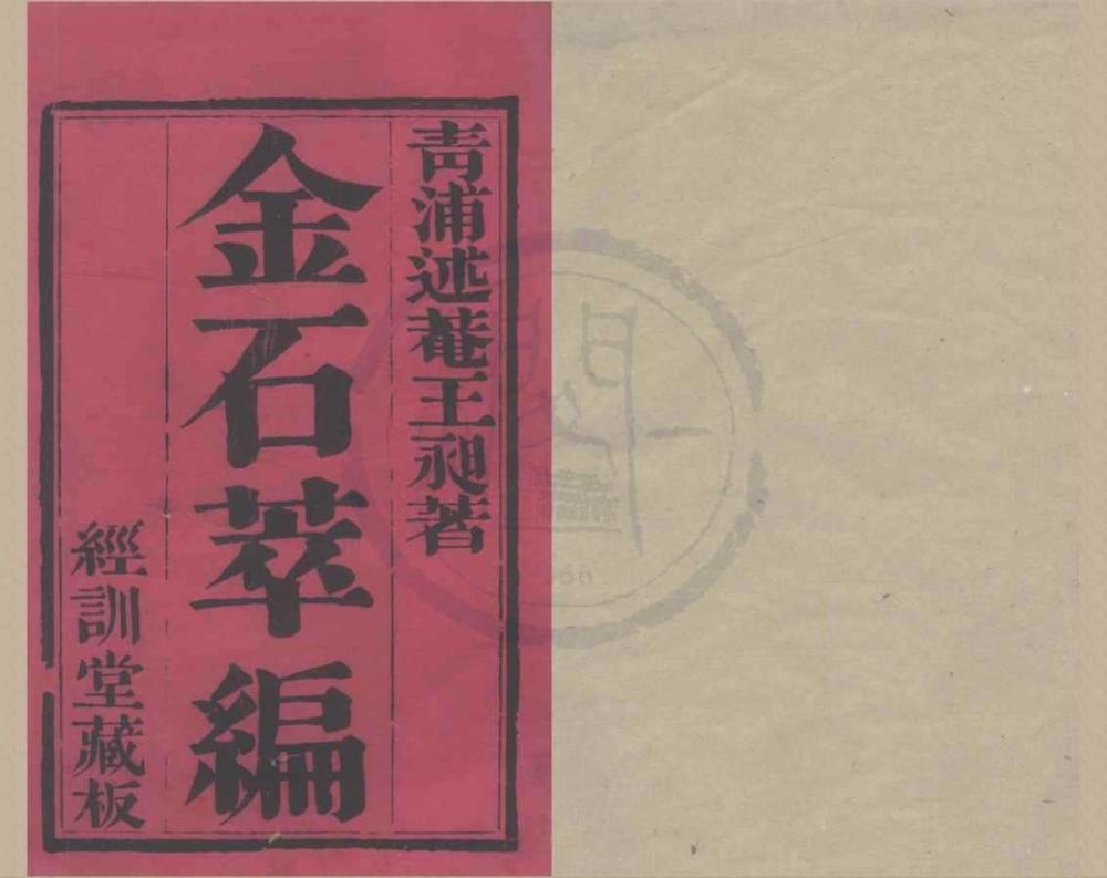 _金石萃编一百六十卷__