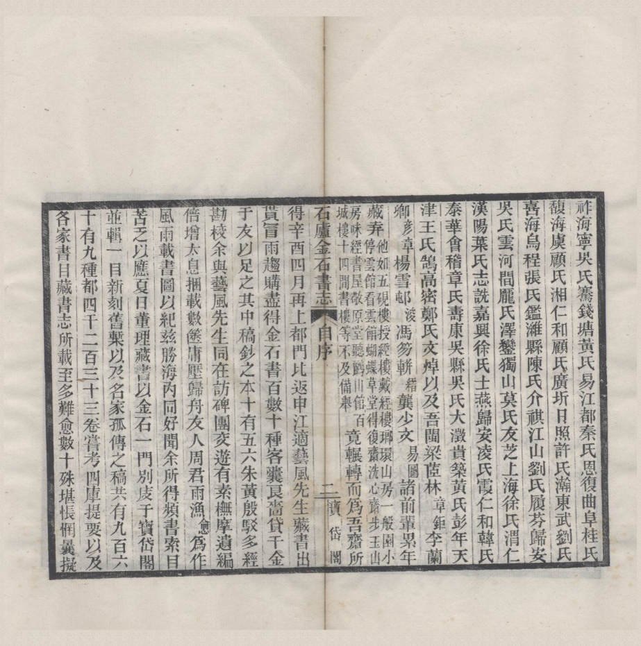_石庐金石书志二十二卷__