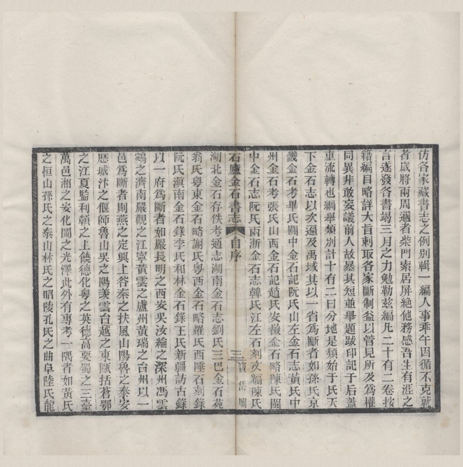 _石庐金石书志二十二卷__