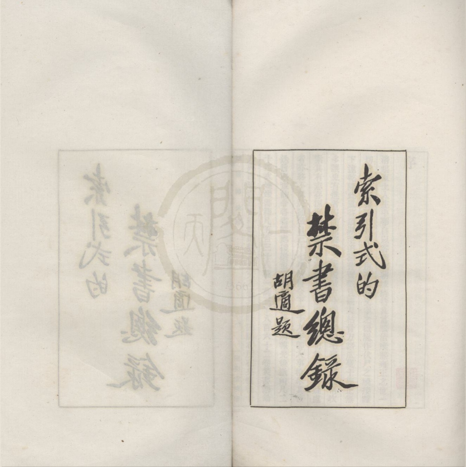 _禁书总録二卷附录一卷__