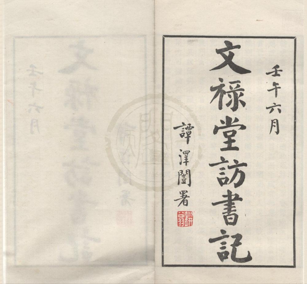 _文禄堂访书记五卷__