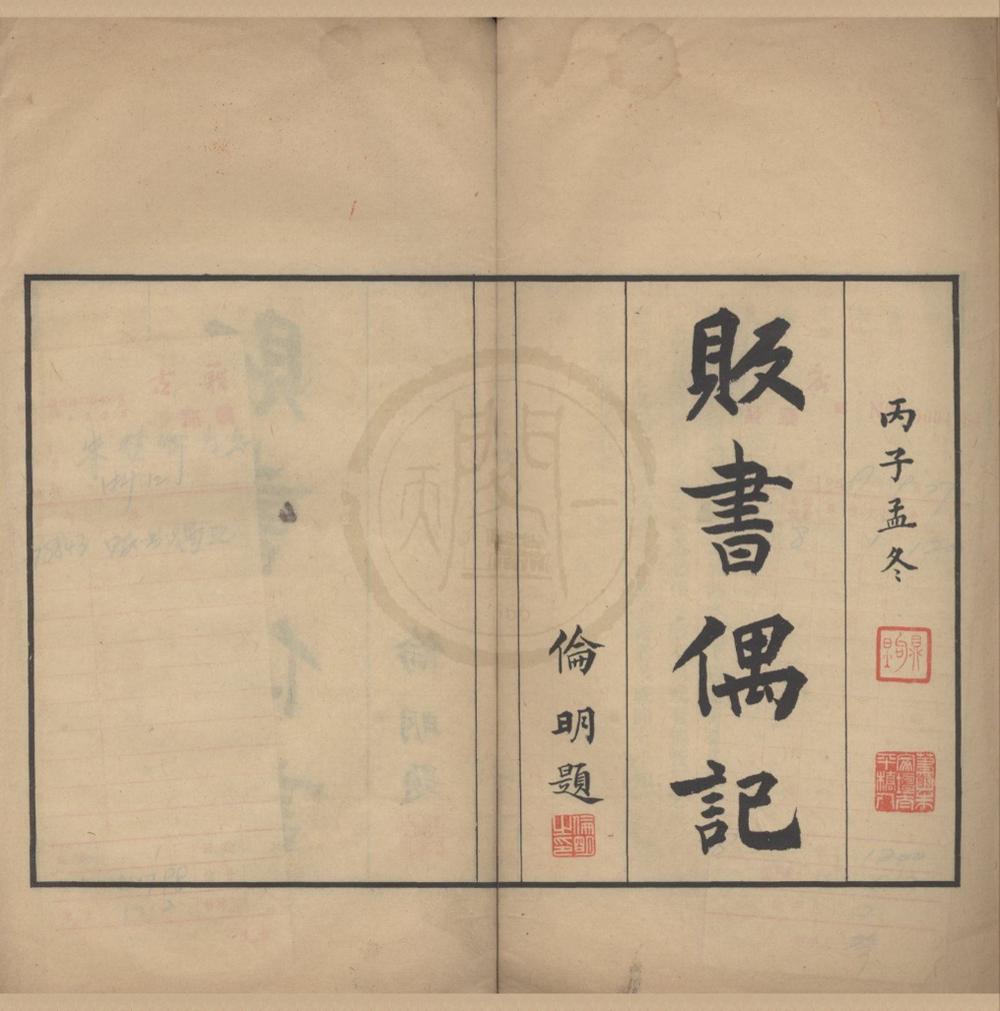 _贩书偶记二十卷__