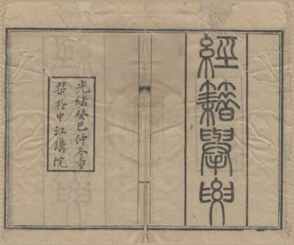 4714 经籍举要一卷附录吴晴舫学使告示 0222183138 1.jpg
