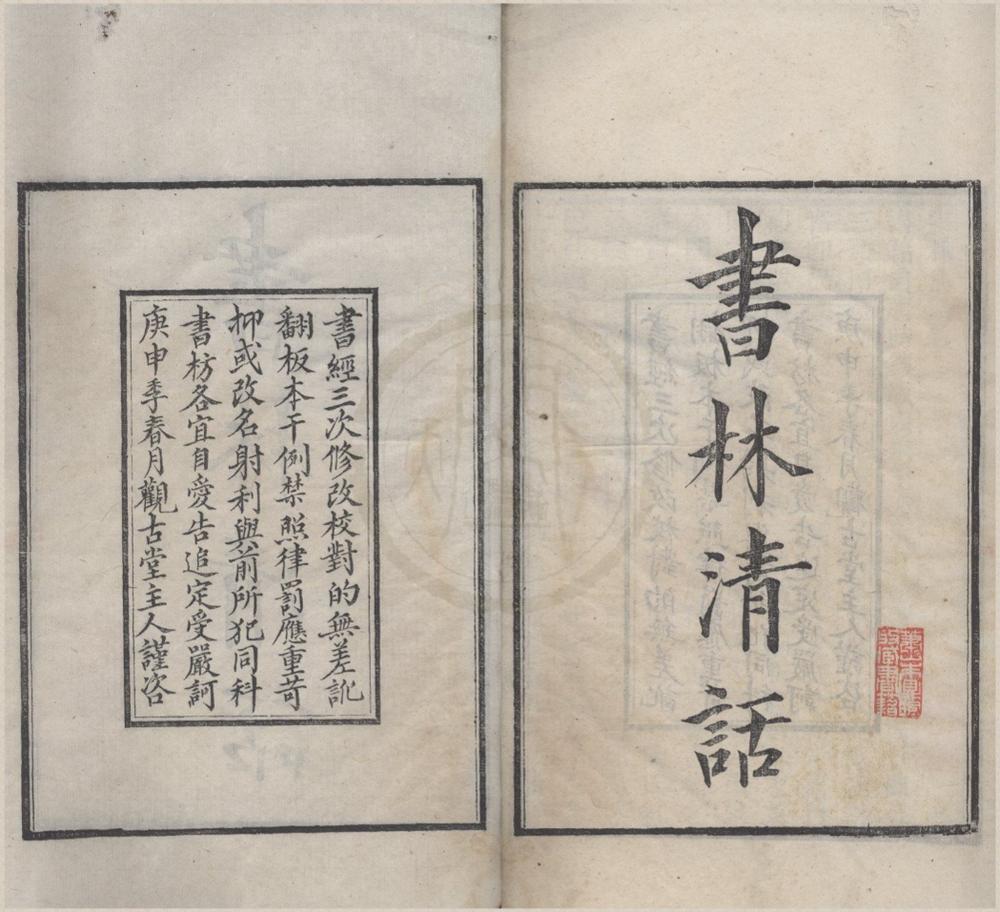 _书林清话十卷__