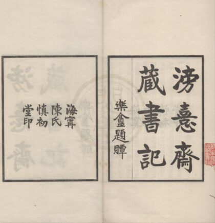 4719 滂喜斋藏书记三卷 0222183159 1.jpg