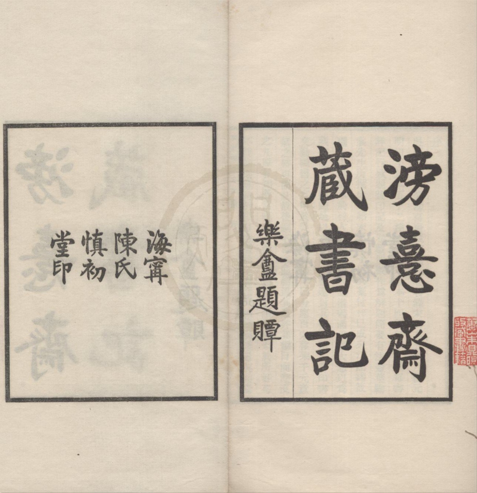 _滂喜斋藏书记三卷__