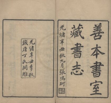 4721 善本书室藏书志四十卷附录一卷 0222183207 1.jpg