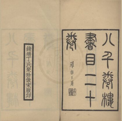4722 八千卷楼书目二十卷 0222183212 1.jpg