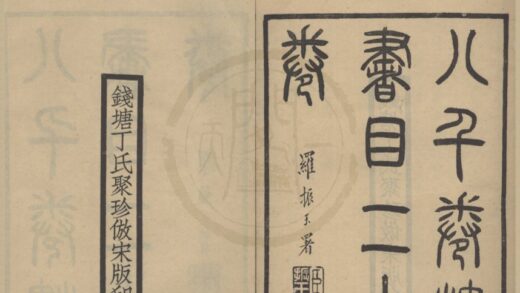 4722 八千卷楼书目二十卷 0222183212 1.jpg