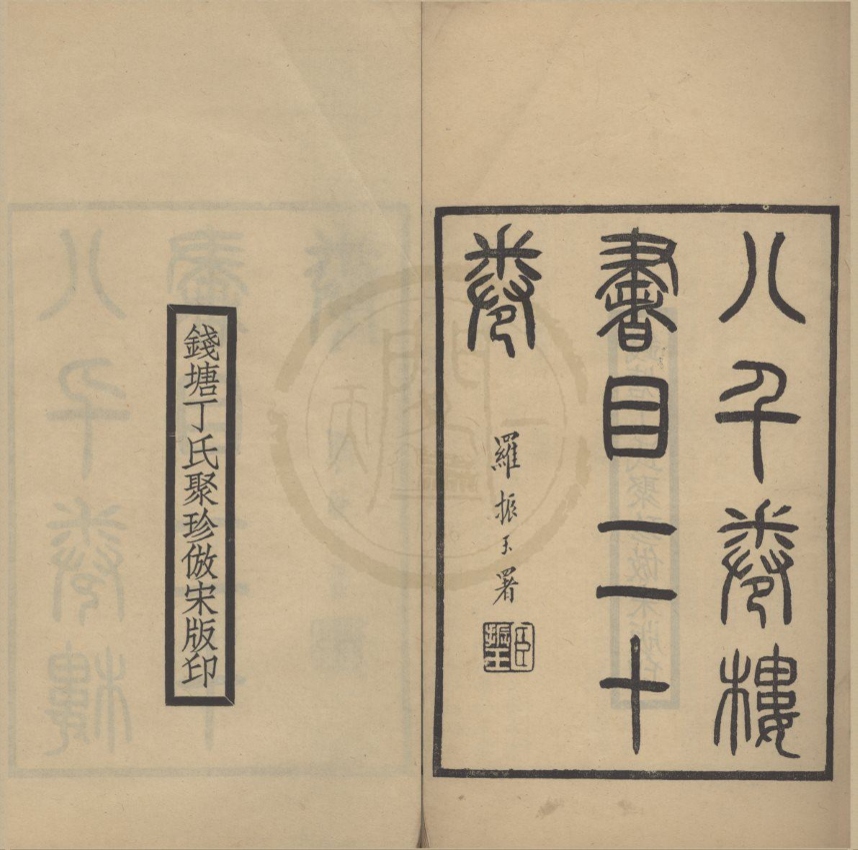 _八千卷楼书目二十卷__