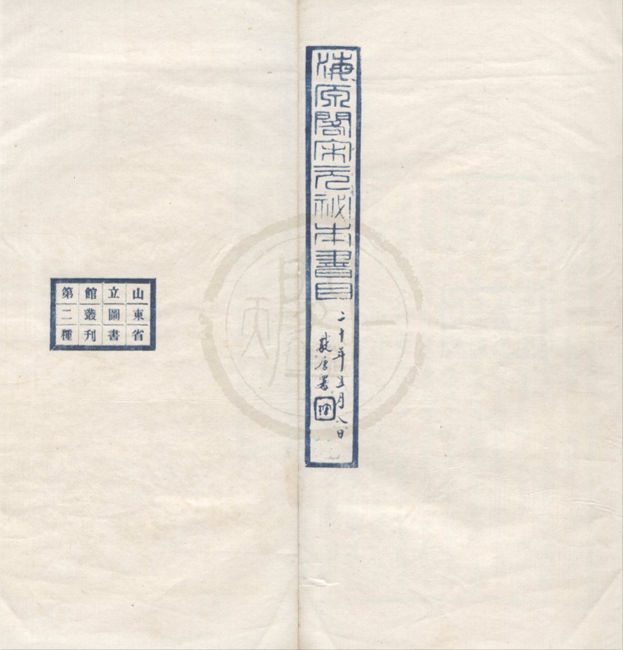 _海源阁宋元秘本书目四卷__