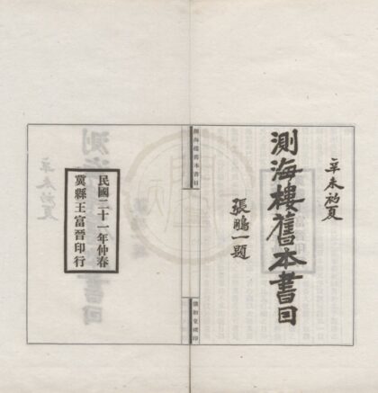 4725 测海楼旧本书目四卷附录一卷 0222183224 1.jpg