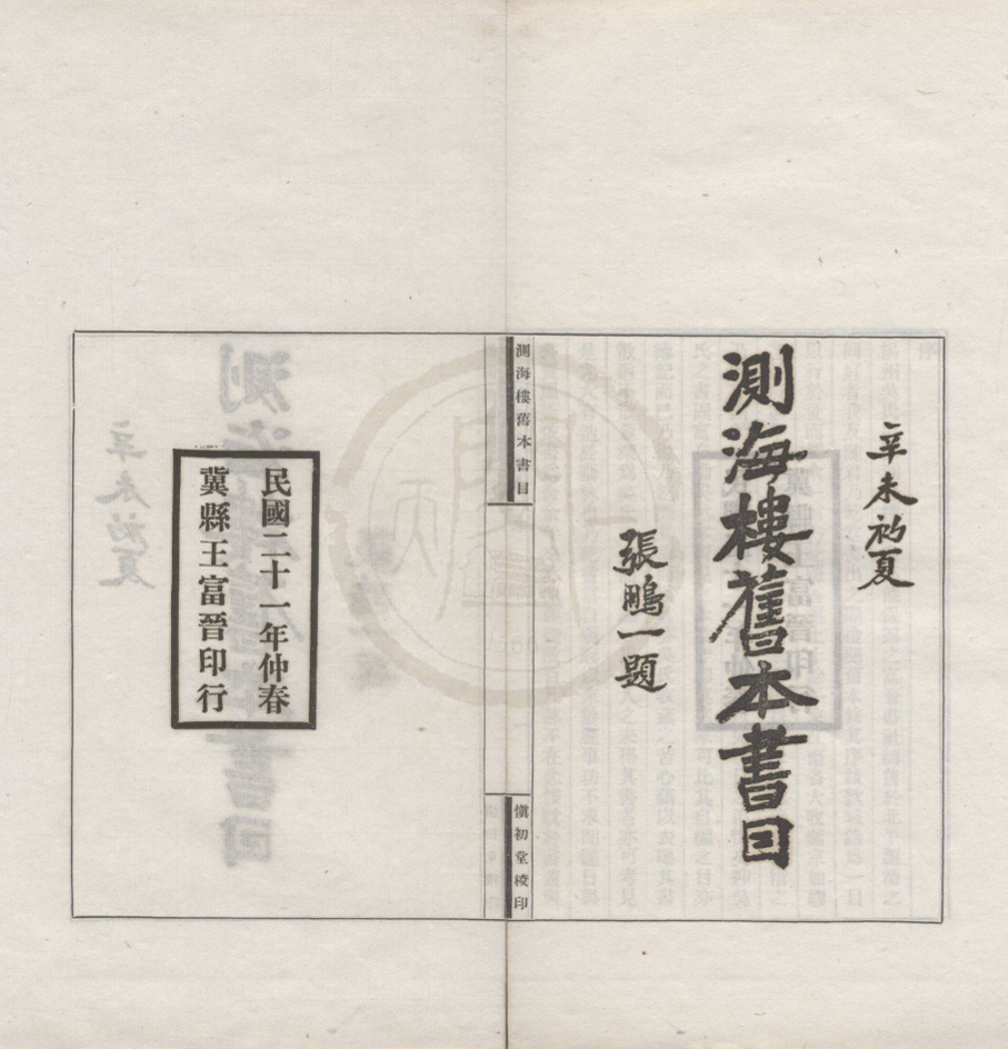 _测海楼旧本书目四卷附录一卷__