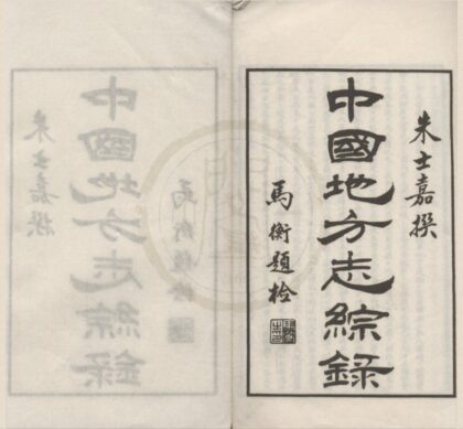 4727 中国地方志综录不分卷统计表一卷 0222183232 1.jpg