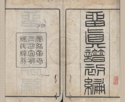 4729 留真谱初编十二卷 0222183240 1.jpg
