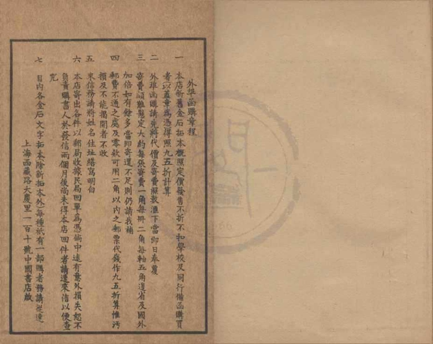 _中国书店金石拓本目录不分卷__